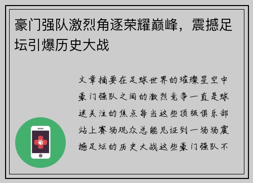 豪门强队激烈角逐荣耀巅峰，震撼足坛引爆历史大战