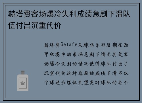 赫塔费客场爆冷失利成绩急剧下滑队伍付出沉重代价
