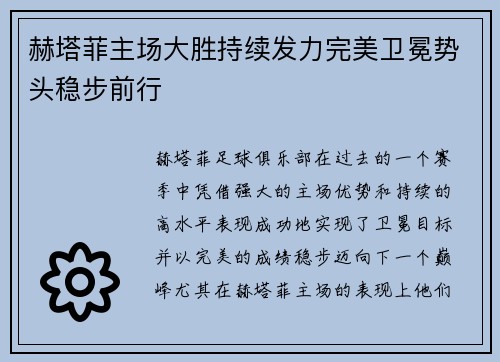 赫塔菲主场大胜持续发力完美卫冕势头稳步前行