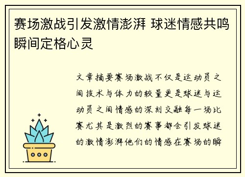 赛场激战引发激情澎湃 球迷情感共鸣瞬间定格心灵