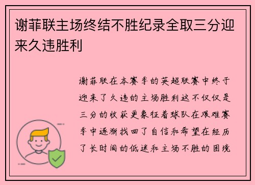 谢菲联主场终结不胜纪录全取三分迎来久违胜利