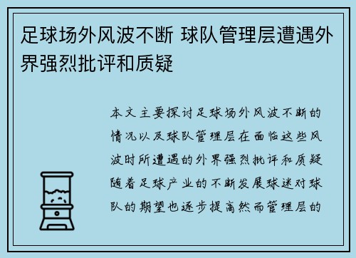 足球场外风波不断 球队管理层遭遇外界强烈批评和质疑