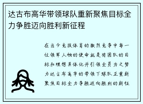 达古布高华带领球队重新聚焦目标全力争胜迈向胜利新征程