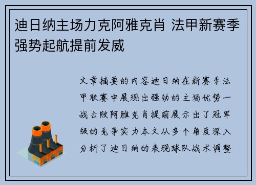 迪日纳主场力克阿雅克肖 法甲新赛季强势起航提前发威
