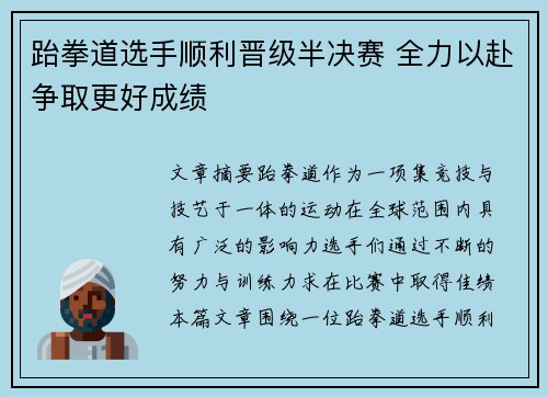 跆拳道选手顺利晋级半决赛 全力以赴争取更好成绩