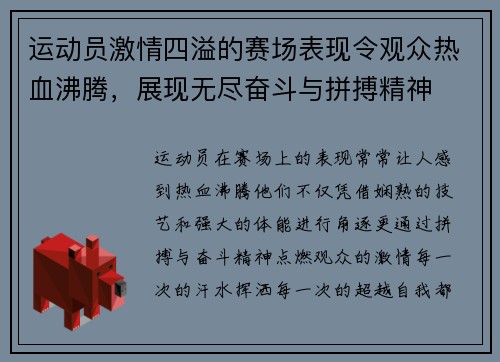 运动员激情四溢的赛场表现令观众热血沸腾，展现无尽奋斗与拼搏精神
