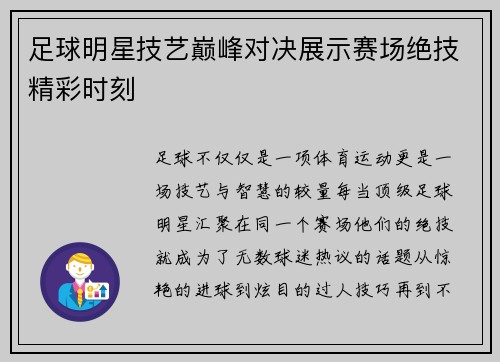 足球明星技艺巅峰对决展示赛场绝技精彩时刻