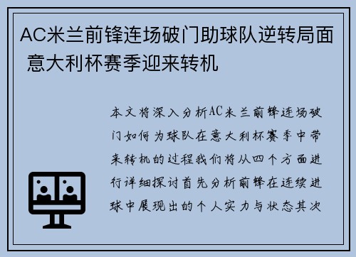 AC米兰前锋连场破门助球队逆转局面 意大利杯赛季迎来转机