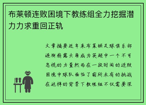 布莱顿连败困境下教练组全力挖掘潜力力求重回正轨