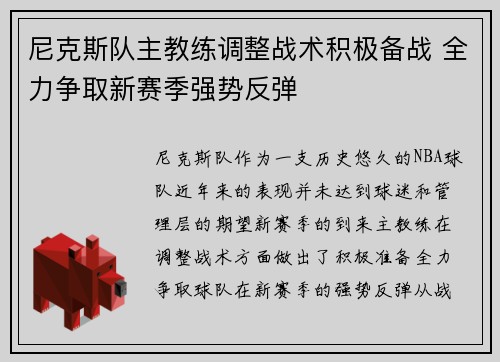尼克斯队主教练调整战术积极备战 全力争取新赛季强势反弹