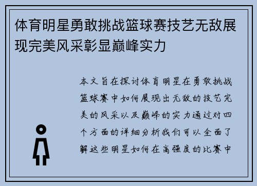 体育明星勇敢挑战篮球赛技艺无敌展现完美风采彰显巅峰实力