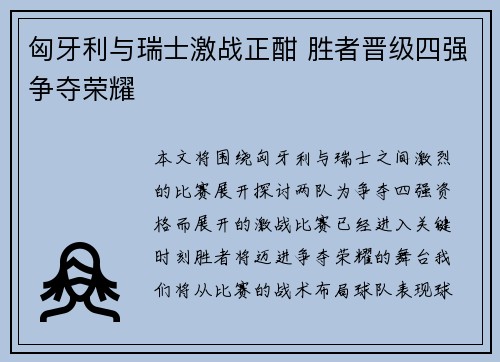 匈牙利与瑞士激战正酣 胜者晋级四强争夺荣耀