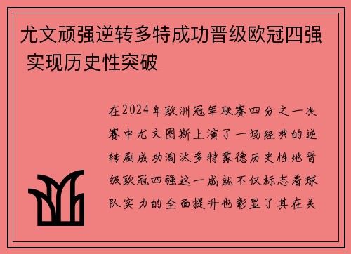 尤文顽强逆转多特成功晋级欧冠四强 实现历史性突破