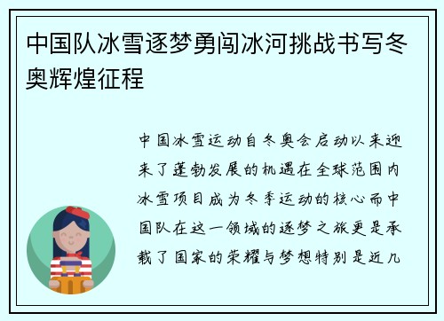 中国队冰雪逐梦勇闯冰河挑战书写冬奥辉煌征程
