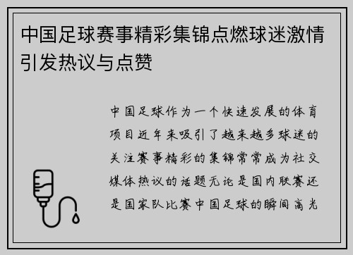 中国足球赛事精彩集锦点燃球迷激情引发热议与点赞