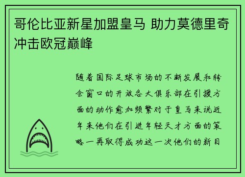 哥伦比亚新星加盟皇马 助力莫德里奇冲击欧冠巅峰