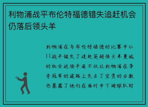 利物浦战平布伦特福德错失追赶机会仍落后领头羊