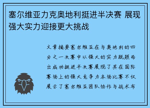塞尔维亚力克奥地利挺进半决赛 展现强大实力迎接更大挑战