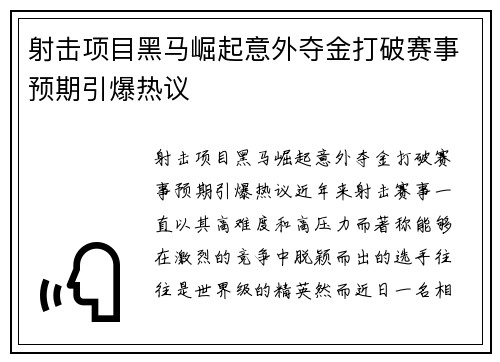 射击项目黑马崛起意外夺金打破赛事预期引爆热议