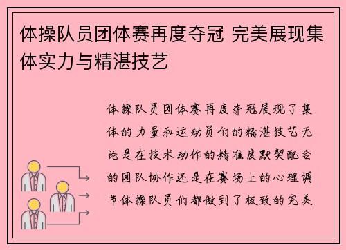 体操队员团体赛再度夺冠 完美展现集体实力与精湛技艺