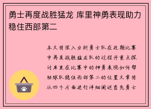 勇士再度战胜猛龙 库里神勇表现助力稳住西部第二