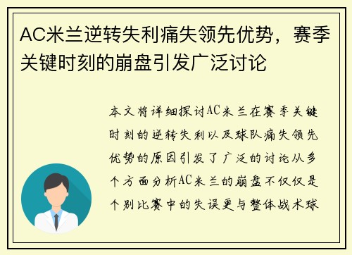 AC米兰逆转失利痛失领先优势，赛季关键时刻的崩盘引发广泛讨论