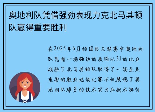 奥地利队凭借强劲表现力克北马其顿队赢得重要胜利