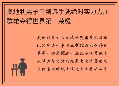 奥地利男子击剑选手凭绝对实力力压群雄夺得世界第一荣耀