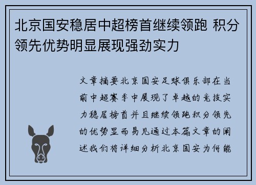 北京国安稳居中超榜首继续领跑 积分领先优势明显展现强劲实力