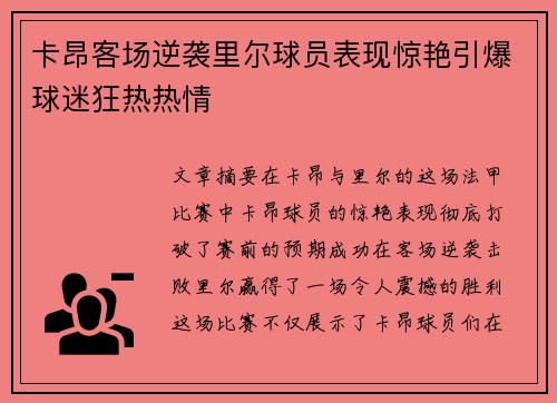 卡昂客场逆袭里尔球员表现惊艳引爆球迷狂热热情