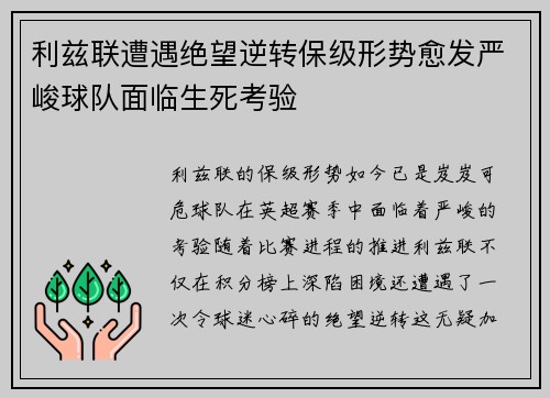 利兹联遭遇绝望逆转保级形势愈发严峻球队面临生死考验
