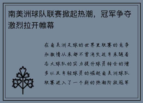 南美洲球队联赛掀起热潮，冠军争夺激烈拉开帷幕
