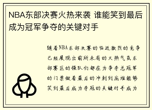 NBA东部决赛火热来袭 谁能笑到最后成为冠军争夺的关键对手