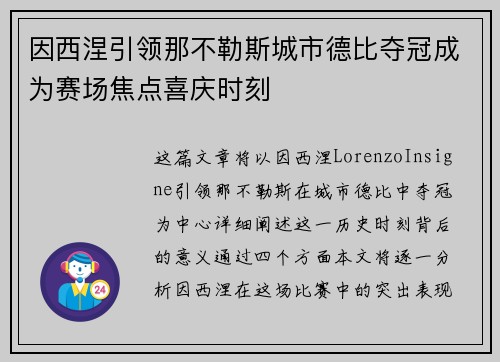 因西涅引领那不勒斯城市德比夺冠成为赛场焦点喜庆时刻