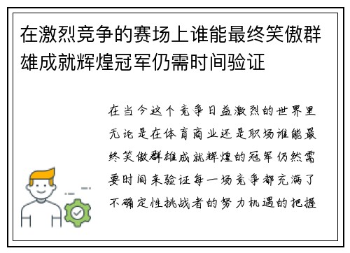 在激烈竞争的赛场上谁能最终笑傲群雄成就辉煌冠军仍需时间验证