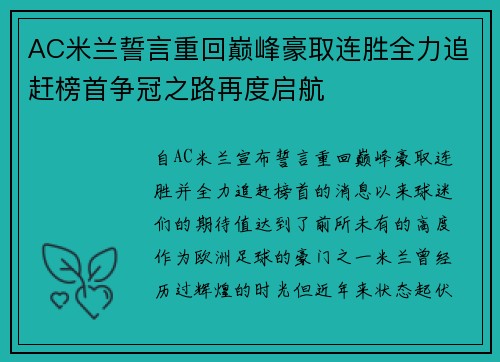 AC米兰誓言重回巅峰豪取连胜全力追赶榜首争冠之路再度启航