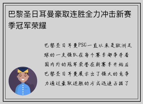 巴黎圣日耳曼豪取连胜全力冲击新赛季冠军荣耀
