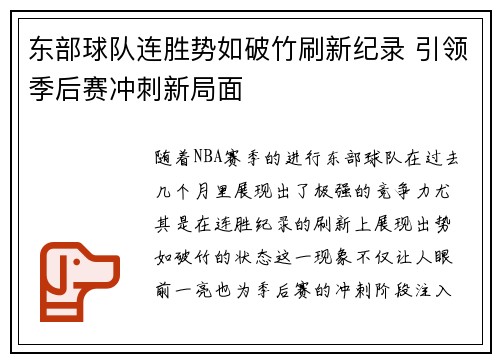 东部球队连胜势如破竹刷新纪录 引领季后赛冲刺新局面