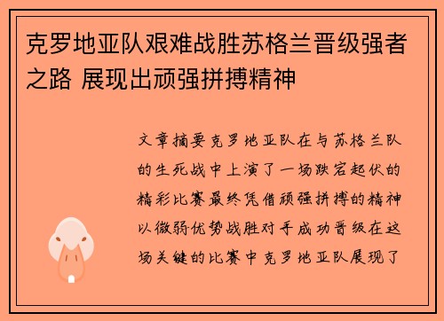 克罗地亚队艰难战胜苏格兰晋级强者之路 展现出顽强拼搏精神