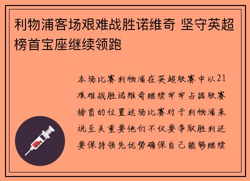 利物浦客场艰难战胜诺维奇 坚守英超榜首宝座继续领跑