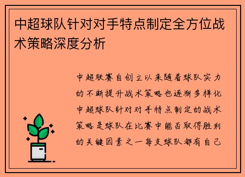 中超球队针对对手特点制定全方位战术策略深度分析