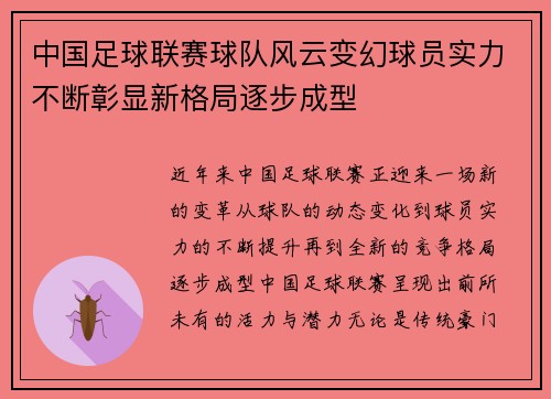 中国足球联赛球队风云变幻球员实力不断彰显新格局逐步成型