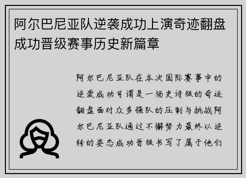 阿尔巴尼亚队逆袭成功上演奇迹翻盘成功晋级赛事历史新篇章