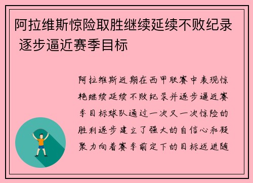 阿拉维斯惊险取胜继续延续不败纪录 逐步逼近赛季目标