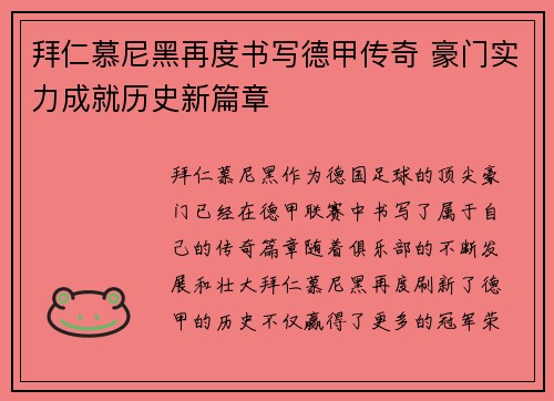拜仁慕尼黑再度书写德甲传奇 豪门实力成就历史新篇章