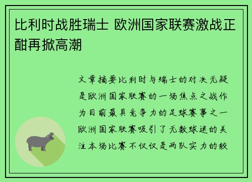 比利时战胜瑞士 欧洲国家联赛激战正酣再掀高潮