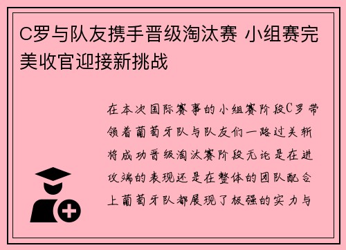 C罗与队友携手晋级淘汰赛 小组赛完美收官迎接新挑战