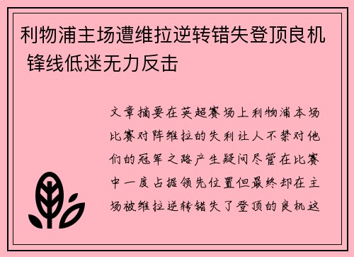 利物浦主场遭维拉逆转错失登顶良机 锋线低迷无力反击
