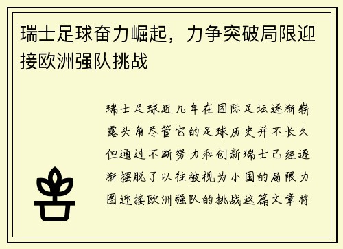 瑞士足球奋力崛起，力争突破局限迎接欧洲强队挑战