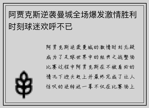 阿贾克斯逆袭曼城全场爆发激情胜利时刻球迷欢呼不已